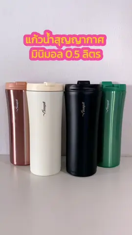 แก้วน้ำสุญญากาศ มินิมอล 0.5 ลิตร จาก ซีกัล✨ 🛒 สนใจสั่งซื้อสินค้ากดตะกร้าได้เลย #seagullbrand #เครื่องครัวอาหาร #เครื่องครัว #ทำอาหาร #แจกสูตรอาหาร #ห้องครัวtiktok #เข้าครัว  #cookingvideos #cookingtiktok #ครัวtiktok #tiktokพาทำ #tiktokอาหาร #ห้องครัวtiktok #แก้วน้ำสุญญากาศ #แก้วน้ำ #แก้วเก็บความเย็น #แก้วมินิมอล #มินิมอล #TikTokShopช้อปกันวันเงินเดือนออก #ช้อปกันวันเงินเดือนออก #33ลดฉ่ำนาทีทอง 