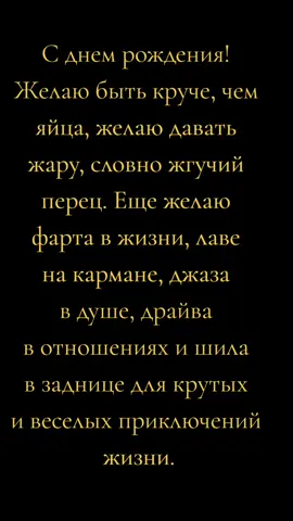 #сднемрождения #пожелания #желаю #поздравление #поздравляю #длядуши #умныемысли #умныеслова #жизньтакая #исмехигрех #словасосмыслом #правдажизни #правда #настроение #хорошеенастроение #позитив #втоп #врек #высказывания #цитаты #длятебя 