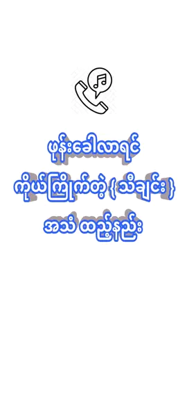 #ဖုန်းခေါလာရင် ကြိုက်တဲ့ သီချင်းအသံ ထည့်နည်း how to set ringtone in phone 