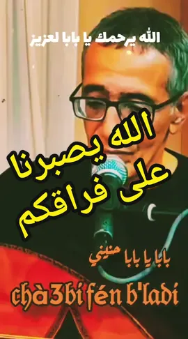👑بابا يا بابا حنيني 👑 #محمد_شتوان #شتوان  #mohamedchetouane #amarezzahi #amar_ezzahi #ezzahi #أعمر_الزاهي #الزاهي #اعميمر #دحمان_الحراشي #tiktok #تيكتوك #cha3bifenbladi #العنقى  #chaabiste #الحوزي_الجزائري #المالوف_القسنطيني  #الأندلس  #chaabi #dzair #art #culture #musique #الشعبي #الشعبي_المغربي  #الشعبي_الجزائري #الحراز #bourdib  #musiquealgerienne #guerouabi  #الشعر_الملحون_و_الكلام_الموزون  #chaabialgerien #chaabialgerois #elkhezna #artistes #patrimoine #algeria #musiquechaabi #eljazair #dzpower #algerie #chaabimusic #شعبي_فن_بلادي  #culturealgerienne #bestmusic #chaabist #youtube #bestartist #elbahdja #abderrahmanelkoubi #algeriamusic #artalgerien #hawzi  #algiers #elanka #artculture #chaabidz #dahmaneelharrachi #بورديب🌹🎶 @Bendellali Lydia @❣️🌹 LAMOU LAMIA 🌹❣️ @🇳🇴Omarius☮DZA🇩🇰 @hayette @👑𝖈𝖍à3𝖇𝖎 𝖋é𝖓 𝖇'𝖑𝖆𝖉𝖎 @👑𝖈𝖍à3𝖇𝖎 𝖋é𝖓 𝖇'𝖑𝖆𝖉𝖎 @👑𝖈𝖍à3𝖇𝖎 𝖋é𝖓 𝖇'𝖑𝖆𝖉𝖎 