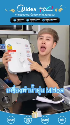 เครื่องทำน้ำอุ่น Midea ทันสมัย 🎊 #Midea #เครื่องใช้ไฟฟ้าขนาดเล็ก #เครื่องใช้ไฟฟ้าราคาถูก👏🏻👏🏻👏🏻👏🏻 #ทันสมัย #ใช้ดีบอกต่อ 