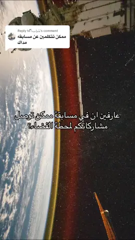 Replying to @جُـولــيــاَྀིྀི  لاتضيعون الفرصة 🤩 #space #fyp #ريانة_برناوي #مداك #وكالة_الفضاء_السعودية 
