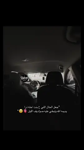 فعلاً الخال نعمهـه🥹 (: #القصيم_بريده_عنيزه_الرس_البكيرية #اكسبلور #حب_قلبي❤🔐 #بريده #القصيم #خالي 