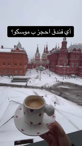 في خيارات كثيره ب روسيا و كل شخص حسب ميزانيته الشي اللي اضمنه للجميع انو بجيب لك اقل سعر كان فندق خمس نجوم او اربع او اقل 🫶🏻#جدولني #موسكو #jadwelny #moscow 