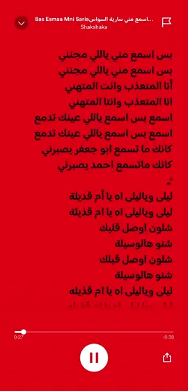 Bas esmaa mni- Saria Al sawas #foryou #explore #foryoupage #fyp #lyrics #spotify #بس_اسمع_مني #سارية_السواس #فوريو 