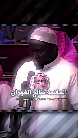 ‏شاهد واسمع تواضع الشيخ العلامة صالح الفوزان حفظه الله        ##صالح_الفوزان ##اسلام##شارك_تؤجر##اسلاميات##لا_اله_الا_الله##islam##المصمم_راكان