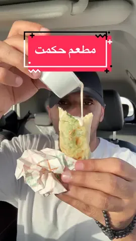 ساندوتشات من  @مطعم حكمت  موقعهم بالرياض - القيروان 📍 يقولون انهم يقدمون ألذّ ساندويش مشوي بالرياض عندهم نوعين فقط شيش طاووق وكباب لحم ..   ميزة ساندويش حكمت اللحم بلدي والدجاج محلّي 🌟 جرّبت:- - بطاطس حكمت 