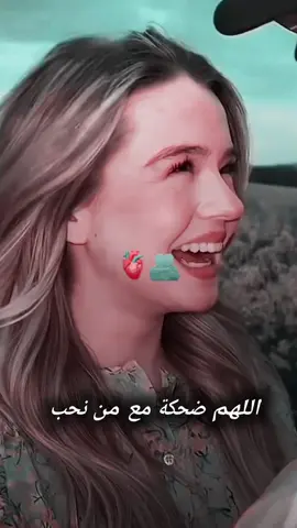 #اللهم_ضحكة_مع_من_نحب♥️🥲 
