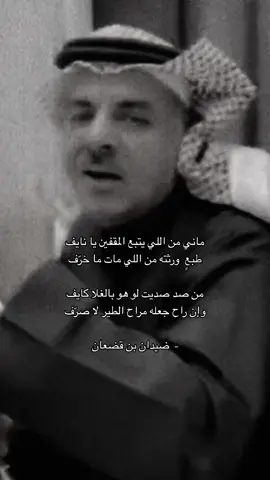 #ضيدان_بن_قضعان #foryou #4u 