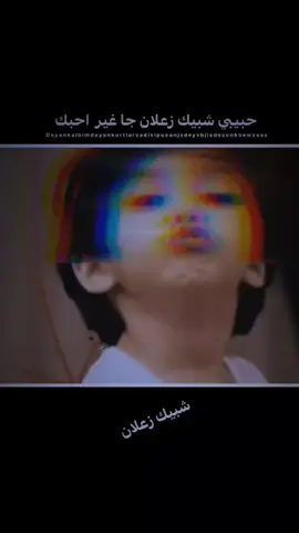 حبيبي شبيك زعلان 😅😒💕#تصميم_فيديوهات🎶🎤🎬 #عباراتكم_الفخمه📿📌 #صعدوو_حته_استمر #مصممين_العراق #جيش_وحيد_مرادي #اغا_وحيد_مرادي🦅 #وحيدمرادي_روحت_شاد_دادش_عقاب_ايران #المصمم_ابوطوفان #لشعب_الصيني_ماله_حل😂😂 