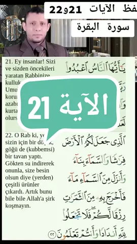 #حفظ الآيات 21و22من سورة البقرة مع فارس عنتر#تعليم التلاوة#تصحيح التلاوة#حفظ القرآن#يا أيها الناس إتقوا ربكم الذي خلقكم من نفس واحدة#quran_alkarim #moslim #tilawat 