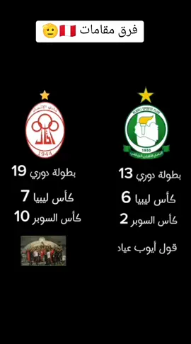 فرق مقامات 🇵🇪🫡#الاتحاد_الليبي #الاهلي_طرابلس #tiktok #tiktoklongs #tiktok_longs @Al ittihad SC @Alahli SC 