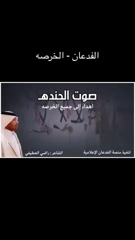 حندة الخرصة من الفدعان #عنزه #الفدعان #المهيد #القعيشيش #ضنا_ماجد #حندة #حنده #دحة_عنزة 