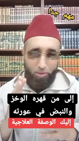 علاج الوخز والتنميل الشديدين في العورة l د. مراد تارضا #الرقية_الشرعية  #سحر_الاسود  #السحر_و_الشعوذة  #tiktoker  #اكسبلورexplore  #tranding @ابراهيم ابو عمران @الدكتور مراد تارضا 