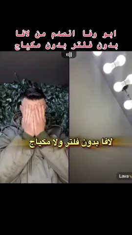 #لافا #ابوالوفا #فلسطين_لبنان_سوريا_اليمن_مورتانيا #مشاهير_تيك_توك #الخليل #اكسبلورexplore 