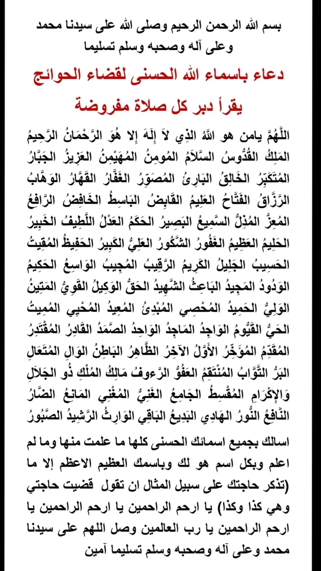 #اسم_الله_الأعظم_ولذكر_الله_أكبر  #دعاء_أسماء_الله_الحسنى_لقضاء_الحوائج  
