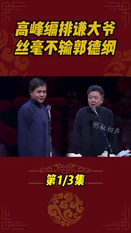 高峰编排于谦不留情面，丝毫不输郭德纲#郭德纲  #于谦  #相声