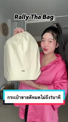 Rally Tha Bag น้องจ๋วยมาก🥹  ของมาส่งหลายวันแล้ว พึ่งมาแกะ😂  #กระเป๋าrallymovement #rally #rallythebag #bamchyy❤️‍🔥 #แบ่มแบ๊ม 