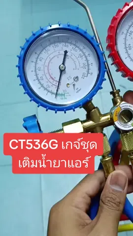 CT536G เกจ์ชุดเติมน้ำยาแอร์##เติมน้ํายาแอร์ #เติมน้ํายาแอร์รถ #เกจวัดน้ํายาแอร์ #วิธีเช็คน้ํายาแอร์ 