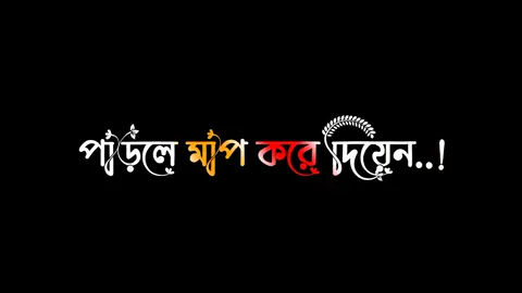 অনেক টা বিরক্ত করছি আপনাকে পারলে মাপ কইরা দিয়েন..!#harttuching_line #sadstory #tiktokbangladesh🇧🇩 #unfrezzmyaccount @TikTok @For You @Prince 👑 Rana vai 👑 
