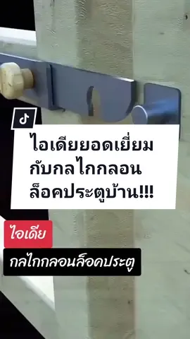 ไอเดียเยี่ยมกับคนไกลการล็อคประตูบ้าน!!!@แจ็ค(ทริคงานช่าง) @แจ็ค(ทริคงานช่าง) @แจ็ค(ทริคงานช่าง) #การเรียนรู้ #สาระความรู้ #tidyoi #เทคนิคดีบอกต่อ #ไอเดียกระฉูด #กลอนประตู 