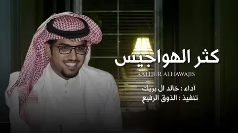 #كثر_الهواجيس #خالد_ال_بريك #هبي_عليه_يابردات_النسانيس #تصميم_فيديوهات🎶🎤🎬 #تصميمي #اكسبلور #قالب_كاب_كات #يوم_التأسيس #يوم_بدينا #الشعب_الصيني_ماله_حل😂😂 