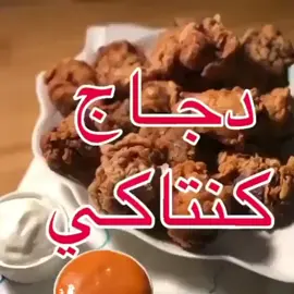 ##دجاج كنتاكي ##