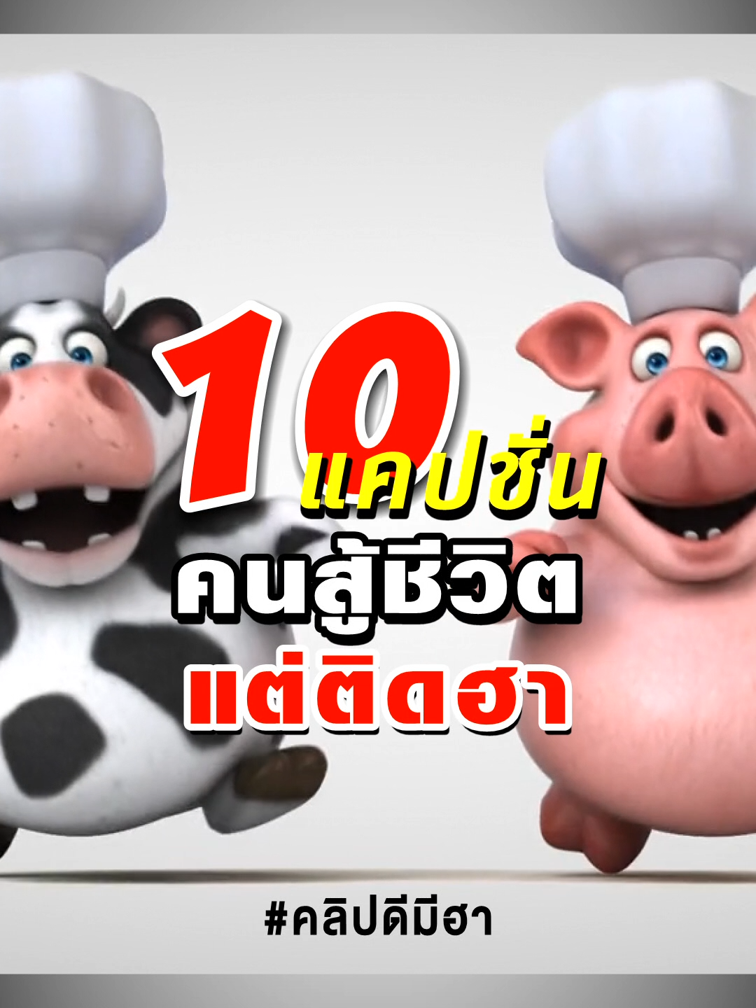 10 แคปชั่น คนสู้ชีวิต แต่ติดฮา ให้เสียงโดยเอไอไร้อารมณ์ #คลิปดีมีฮา #funnytiktok #ตลก #ฮ่า #funnyreels #funnyshorts #แคปชั่นฮา #คําคม #คนสู้ชีวิต #มุกต่างดาว