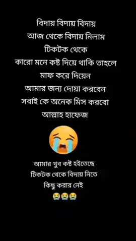 টিক টক থেকে বিদায় নিচ্ছি যদি কখনো কারোর মনে কষ্ট দিয়ে থাকি তাহলে মাফ করে দিয়েন 🙏🙏😭 খুব কষ্ট হচ্ছে কিন্তু কিছু করার নেই ভালো থাকবেন বন্ধুরা খুব মিস করবো তোমাদের 😭😭😭😭#foryou #foryoupage #trending #viralvideo #unfrezzmyaccount #mdsujonali7822 