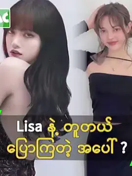 လီဆာအစစ်တောင်သူ့လောက်မလီဆာဘူးနော် 🥹🤫😍 #lisa #lalisa #lisaclone #taytwar #blink #blackpink #mc #mygirls  #foreverblink #bang #Capcut 