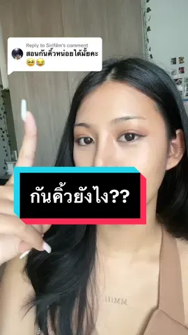 Replying to @Sirifilm   มาสอนกันคิ้วแล้วค่า คลิปแอบยาวไปหน่อย #สอนกันคิ้ว #แต่งหน้า #สอนแต่งหน้า 