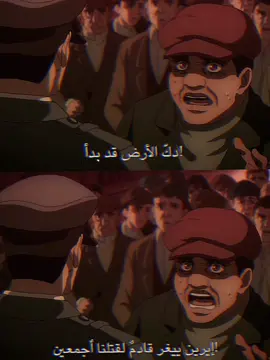 رجعت واخيرا . . . . .  #fyp #shingekinokyojin #atakontitan #هجوم_العمالقة #ايرين#ايرين_ييغر #ميكاسا #anime 