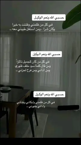 حسبي الله ونعم الوكيل #الظلم #استغفار #مظلومه #الظالم #ربي_اني_مغلوب_فانتصر #حسبي_الله_ونعم_الوكيل #حسبي_الله #ادعيه #الضحى #الوتر #اذكار_المسلم #اكسبلور #fypシ #fypシ゚viral #foryoupage #foryou #explore 