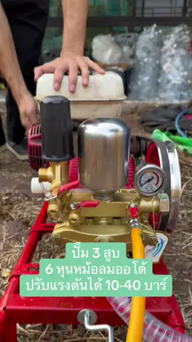 ปั๊ม3สูบ #ปั๊ม3สูบ1นิ้ว #ปั๊ม3สูบขนาด2นิ้ว #ปั๊ม3สูบ2in #ปั๊ม3สูบขนาด2นิ้วส่งน้ําไกล #ปั๊ม3สูบพ่นยา #ปั๊ม3สูบ6หุน #ปั๊ม3สูบพร้อมติดเครื่องยน #พ่นยา 