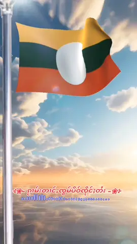 #เพลงธงชาติไทยใหญ่ #ၵႂၢမ်းတၢင်ႇၸွမ်ပိဝ်ၸိုင်ႈတႆး #ၵႂၢမ်းတၢင်ႇၸွမ်ပိဝ်တႆး 