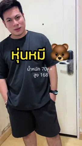 แต่งตัวสไตล์คนหุ่นหมี ที่ได้ได้เสื้อจากติ๊กตอก #รีวิว #ป้ายยาเก่ง #หุ่นหมี #แต่งตัว #แต่งตัวผู้ชาย #ผู้ชายหุ่นหมี 