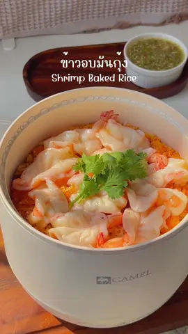 ข้าวอบมันกุ้ง 🦐 #ห้องครัวtiktok #TikTikUni #เมนูง่ายๆจากtiktok 