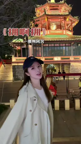 这首歌是多少潮汕人的童年回忆~每次听到这 首歌就会想起小时候夏天跟奶奶躺在凉席上, 她给我讲故事哄我睡觉💤 #拥啊拥 #潮汕歌曲 #潮汕童谣