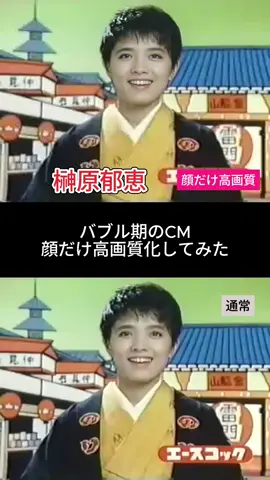 1980年代に放送されていた榊原郁恵ののりらーめんのCMを、顔だけAIで高画質化してみました。 #榊原郁恵  #CM #のりラーメン  #バブル #昭和 #昭和アイドル