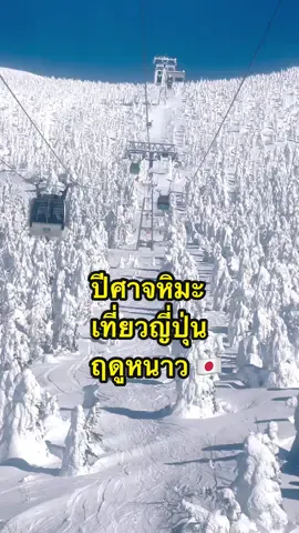 เที่ยวญี่ปุ่นฤดูหนาว #ยามางาตะ #ปีศาจหิมะ #Zao #Yamagata #เที่ยวญี่ปุ่น #เที่ยวญี่ปุ่นด้วยตัวเอง #คนไทยในญีุ่ปุ่น #คนไทยในญี่ปุ่น🇹🇭🇯🇵タイ #กินอยู่ดี #kinyuud 