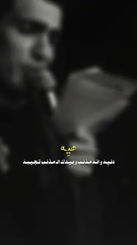 هيه دنيه وانه مذنب..💔 #عباس_عجيد_العامري #حزن_المغربيه #لطميات  #explore #foryourpage #ياحسين #حسينيات #تصميمي #تصميم_فيديوهات🎶🎤🎬 #كربلاء #fypシ #trending #vira #fyp #تيك_توك_عرب #تيك_توك #explor #foryou @سامكو @سامكو 