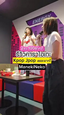มาๆปล่อยผีกันคาราโอเกะเพื่อติ่งที่แท้ทรู มาเนกิเนโกะ สาขาสีลม ไม่ได้สปอนชั้นประทับใจเองจ้า #คาราโอเกะ #manekineko 