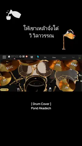 re-upload 🥁 #ให้เซาเหล้าจั่งใด๋ #ให้เซาเหล้าจั่งใด๋ไผบอกไผแต่ง #วิวิลาวรรณ 🍻 #drumknee3d #realdrum #กลองมือถือ 