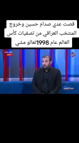 #CapCut #اسود_الرافدين #اسود_الرافدين_فخرنا🇮🇶 #متابعه_ولايك_واكسبلور_فضلا_ليس_امر #المنتخب_العراقي #عام1998#الشعب_الصيني_ماله_حل😂😂 #متابعه_ولايك_ 