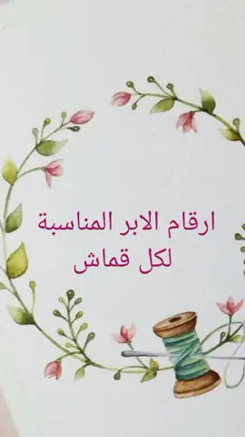 ارقام الابر المناسبة لكل قماش #astucetiktok #pourtoi #fyp #الشعب_الصيني_ماله_حل😂😂 #viraltiktok #vues #algeria #couture #trending 