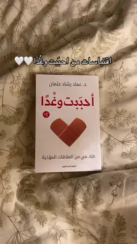 احببت وغدا 🤍🤍 #بوكتوك #قراءة_ممتعة #fypシ #قراءة #fypシ゚viral #احببت_وغدا #كتب #ex #explore #اقتباسات #explorepage #explor 
