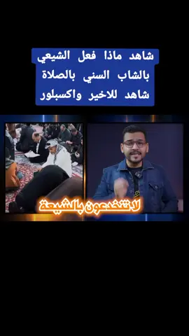 لا تنخدعون بالشيعة شاهد  ماذا فعلوا بالشاب السني #ترند #تيكتوك #خصم_الكلام_مصطفى_ناجي١ #شباب #مشاهير #بنات #فرحة_مهدوية #رمضان #رمضان_يجمعنا #رمضان_كريم 