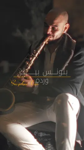 بتونس بيك وانت معايا بتونس بيك وبلاقي في قربك دنيايا Original track for the aueen wardah  @Amr Taha™  Record & master  ASRAWY RECORDS
