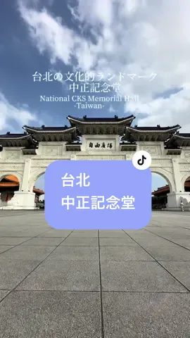 台北中正記念堂 #taiwantrip #japantrip #ig打卡熱點#travel#景點介紹#台湾観光#日本観光#トイプードル#中正記念堂 #桜#竹村居酒屋#CapCut 