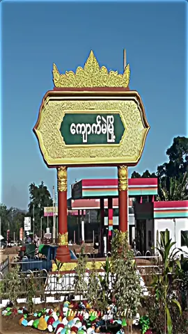 #ရှမ်းပြည်နယ်မြောက်ပိုင်း #ကျောက်မဲမြို့ #shanstate #alightmotion_edit #travel #township #fypシ #fypシ゚viral #foryou #myanmartiktok🇲🇲🇲🇲 